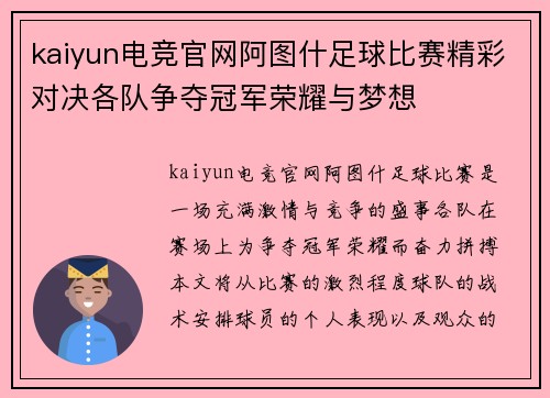 kaiyun电竞官网阿图什足球比赛精彩对决各队争夺冠军荣耀与梦想