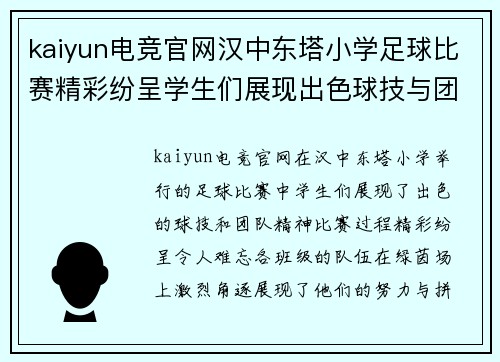 kaiyun电竞官网汉中东塔小学足球比赛精彩纷呈学生们展现出色球技与团队精神