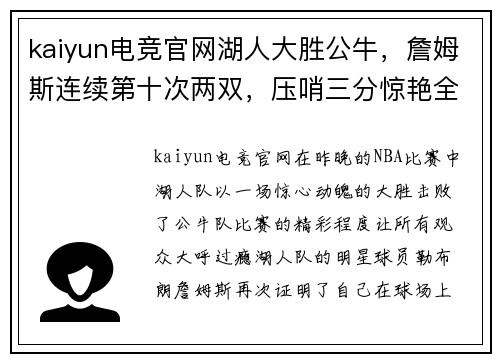kaiyun电竞官网湖人大胜公牛，詹姆斯连续第十次两双，压哨三分惊艳全场