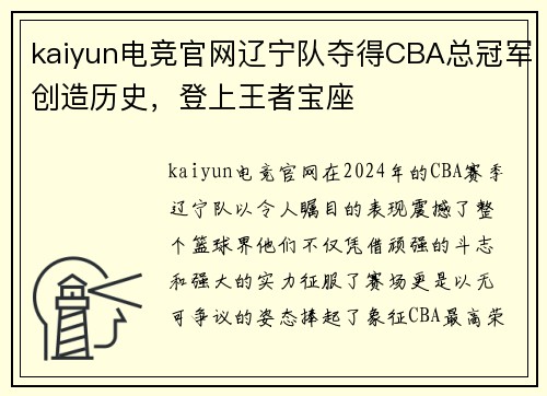 kaiyun电竞官网辽宁队夺得CBA总冠军创造历史，登上王者宝座
