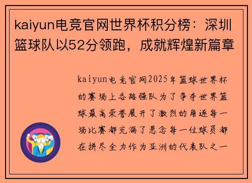 kaiyun电竞官网世界杯积分榜：深圳篮球队以52分领跑，成就辉煌新篇章