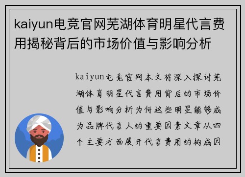 kaiyun电竞官网芜湖体育明星代言费用揭秘背后的市场价值与影响分析