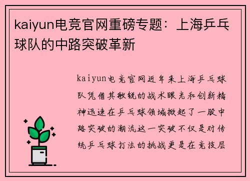 kaiyun电竞官网重磅专题：上海乒乓球队的中路突破革新