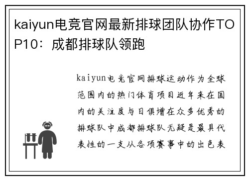 kaiyun电竞官网最新排球团队协作TOP10：成都排球队领跑