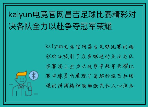 kaiyun电竞官网昌吉足球比赛精彩对决各队全力以赴争夺冠军荣耀