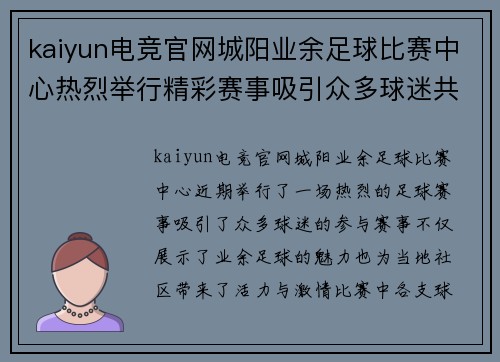 kaiyun电竞官网城阳业余足球比赛中心热烈举行精彩赛事吸引众多球迷共同参与