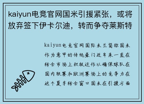 kaiyun电竞官网国米引援紧张，或将放弃签下伊卡尔迪，转而争夺莱斯特城前锋