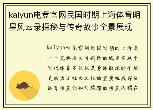 kaiyun电竞官网民国时期上海体育明星风云录探秘与传奇故事全景展现