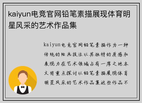 kaiyun电竞官网铅笔素描展现体育明星风采的艺术作品集