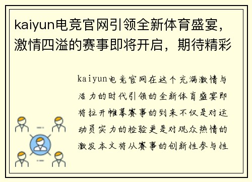 kaiyun电竞官网引领全新体育盛宴，激情四溢的赛事即将开启，期待精彩对决与无限可能