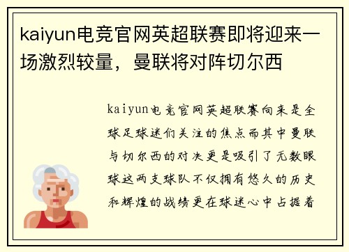 kaiyun电竞官网英超联赛即将迎来一场激烈较量，曼联将对阵切尔西