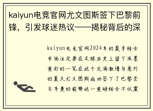 kaiyun电竞官网尤文图斯签下巴黎前锋，引发球迷热议——揭秘背后的深层次原因