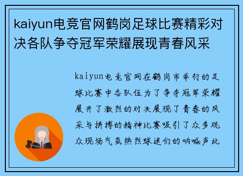 kaiyun电竞官网鹤岗足球比赛精彩对决各队争夺冠军荣耀展现青春风采