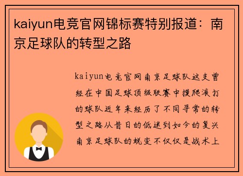 kaiyun电竞官网锦标赛特别报道：南京足球队的转型之路