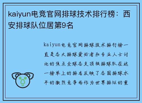 kaiyun电竞官网排球技术排行榜：西安排球队位居第9名