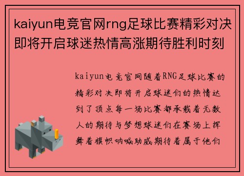 kaiyun电竞官网rng足球比赛精彩对决即将开启球迷热情高涨期待胜利时刻