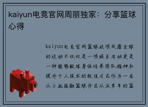 kaiyun电竞官网周丽独家：分享篮球心得