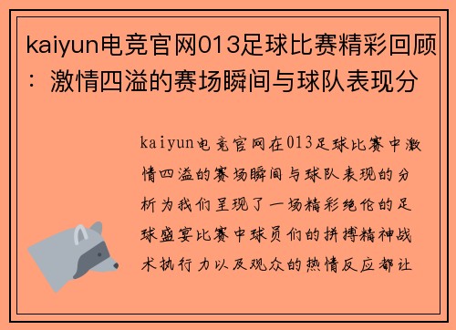 kaiyun电竞官网013足球比赛精彩回顾：激情四溢的赛场瞬间与球队表现分析