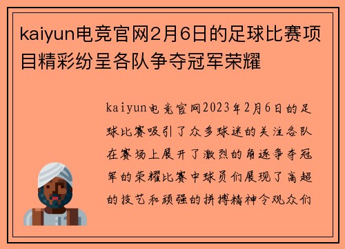 kaiyun电竞官网2月6日的足球比赛项目精彩纷呈各队争夺冠军荣耀