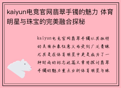 kaiyun电竞官网翡翠手镯的魅力 体育明星与珠宝的完美融合探秘