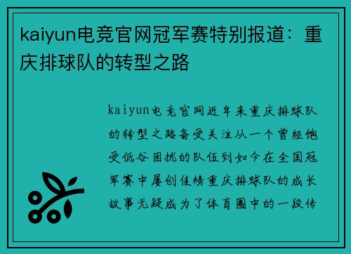 kaiyun电竞官网冠军赛特别报道：重庆排球队的转型之路