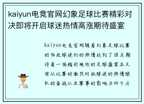 kaiyun电竞官网幻象足球比赛精彩对决即将开启球迷热情高涨期待盛宴