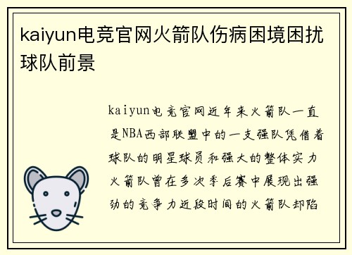 kaiyun电竞官网火箭队伤病困境困扰球队前景