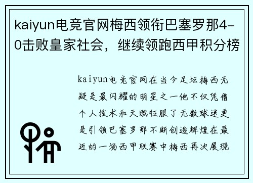 kaiyun电竞官网梅西领衔巴塞罗那4-0击败皇家社会，继续领跑西甲积分榜