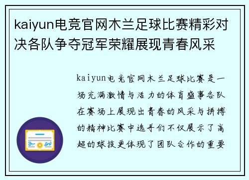 kaiyun电竞官网木兰足球比赛精彩对决各队争夺冠军荣耀展现青春风采