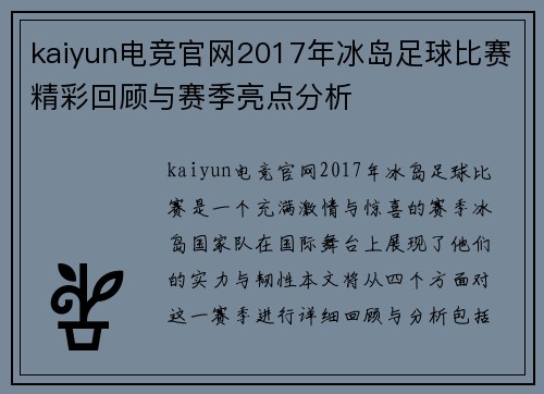 kaiyun电竞官网2017年冰岛足球比赛精彩回顾与赛季亮点分析