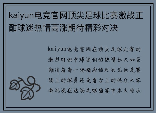 kaiyun电竞官网顶尖足球比赛激战正酣球迷热情高涨期待精彩对决