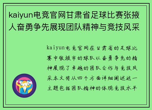 kaiyun电竞官网甘肃省足球比赛张掖人奋勇争先展现团队精神与竞技风采