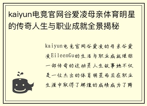 kaiyun电竞官网谷爱凌母亲体育明星的传奇人生与职业成就全景揭秘