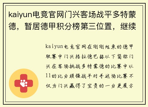 kaiyun电竞官网门兴客场战平多特蒙德，暂居德甲积分榜第三位置，继续保持良好状态