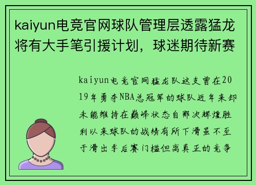 kaiyun电竞官网球队管理层透露猛龙将有大手笔引援计划，球迷期待新赛季表现