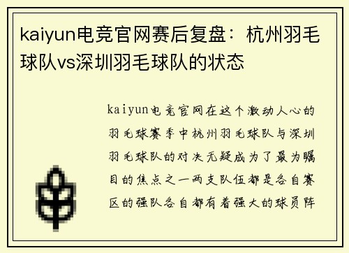 kaiyun电竞官网赛后复盘：杭州羽毛球队vs深圳羽毛球队的状态