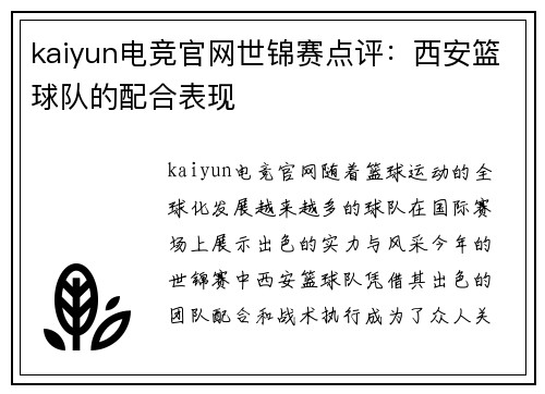 kaiyun电竞官网世锦赛点评：西安篮球队的配合表现