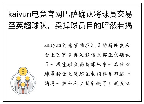 kaiyun电竞官网巴萨确认将球员交易至英超球队，卖掉球员目的昭然若揭