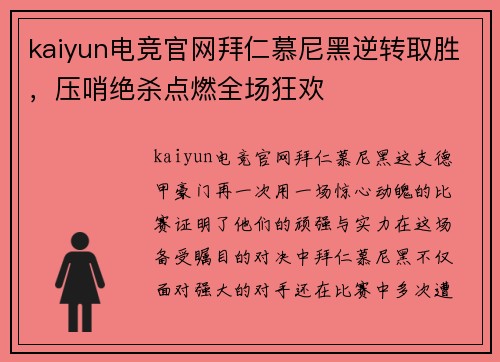 kaiyun电竞官网拜仁慕尼黑逆转取胜，压哨绝杀点燃全场狂欢