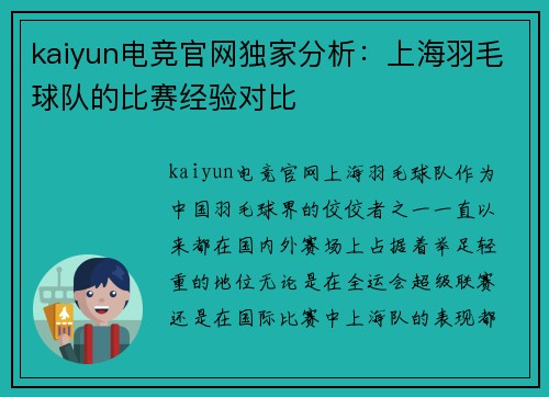 kaiyun电竞官网独家分析：上海羽毛球队的比赛经验对比