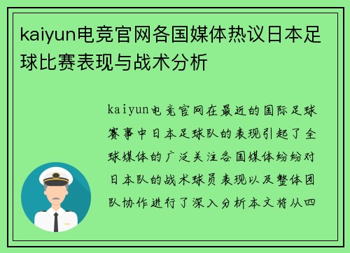 kaiyun电竞官网各国媒体热议日本足球比赛表现与战术分析