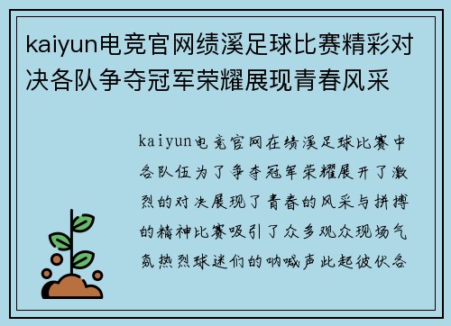 kaiyun电竞官网绩溪足球比赛精彩对决各队争夺冠军荣耀展现青春风采