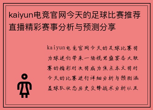 kaiyun电竞官网今天的足球比赛推荐直播精彩赛事分析与预测分享