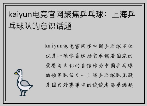 kaiyun电竞官网聚焦乒乓球：上海乒乓球队的意识话题