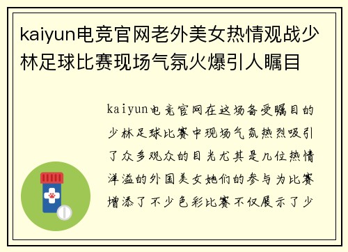 kaiyun电竞官网老外美女热情观战少林足球比赛现场气氛火爆引人瞩目