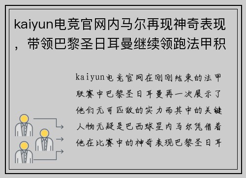 kaiyun电竞官网内马尔再现神奇表现，带领巴黎圣日耳曼继续领跑法甲积分榜