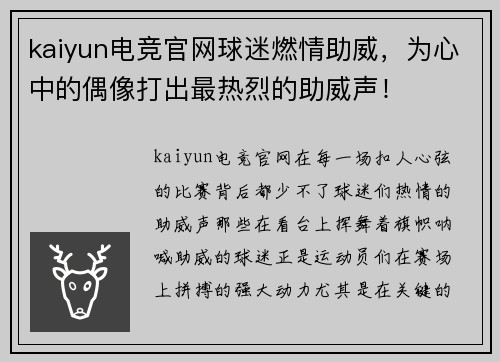 kaiyun电竞官网球迷燃情助威，为心中的偶像打出最热烈的助威声！