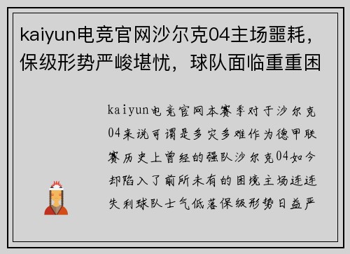 kaiyun电竞官网沙尔克04主场噩耗，保级形势严峻堪忧，球队面临重重困难