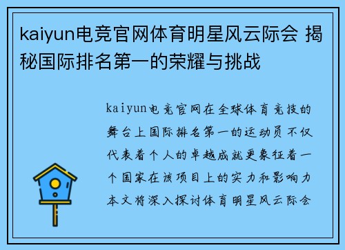 kaiyun电竞官网体育明星风云际会 揭秘国际排名第一的荣耀与挑战