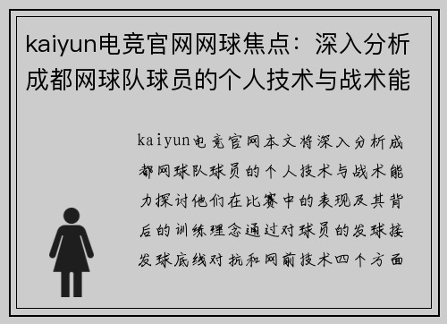 kaiyun电竞官网网球焦点：深入分析成都网球队球员的个人技术与战术能力